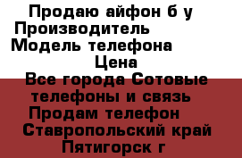 Продаю айфон б/у › Производитель ­ Apple  › Модель телефона ­ iPhone 5s gold › Цена ­ 11 500 - Все города Сотовые телефоны и связь » Продам телефон   . Ставропольский край,Пятигорск г.